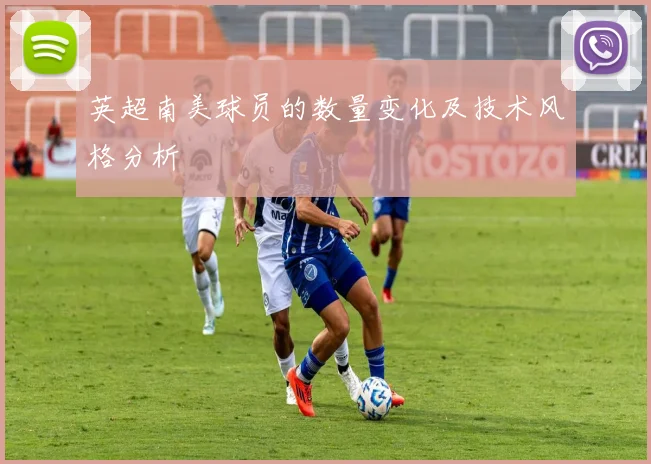 英超南美球员的数量变化及技术风格分析