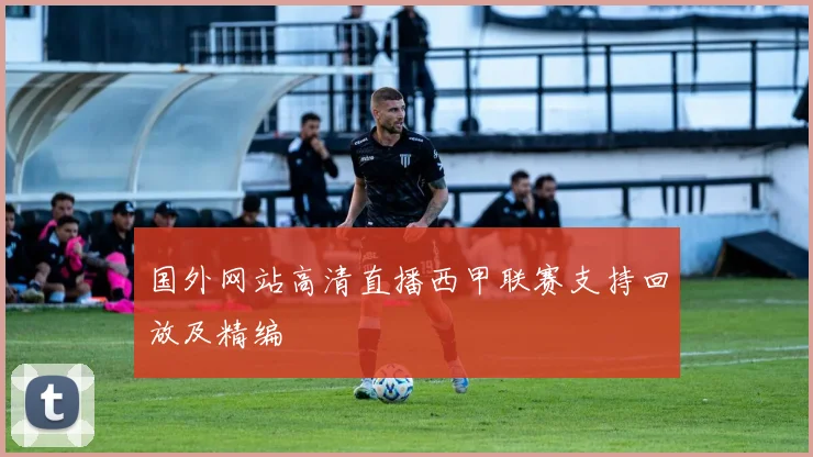 国外网站高清直播西甲联赛支持回放及精编