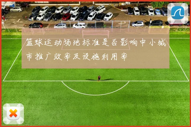 篮球运动场地标准是否影响中小城市推广效率及设施利用率