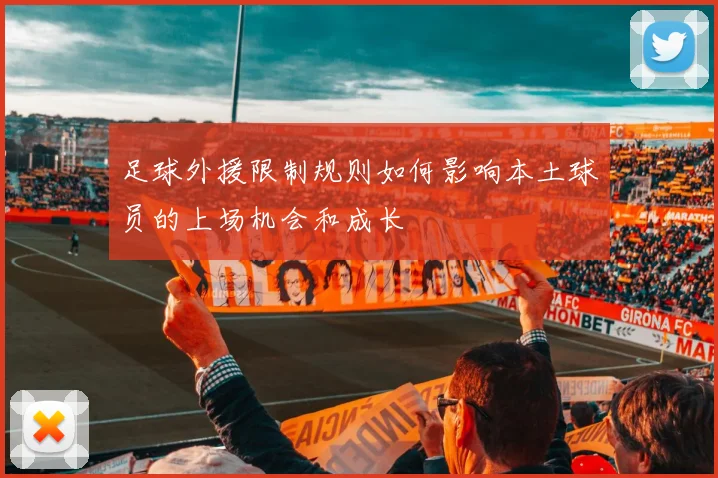 足球外援限制规则如何影响本土球员的上场机会和成长