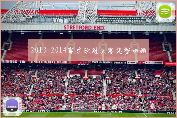 2013-2014赛季欧冠决赛完整回顾