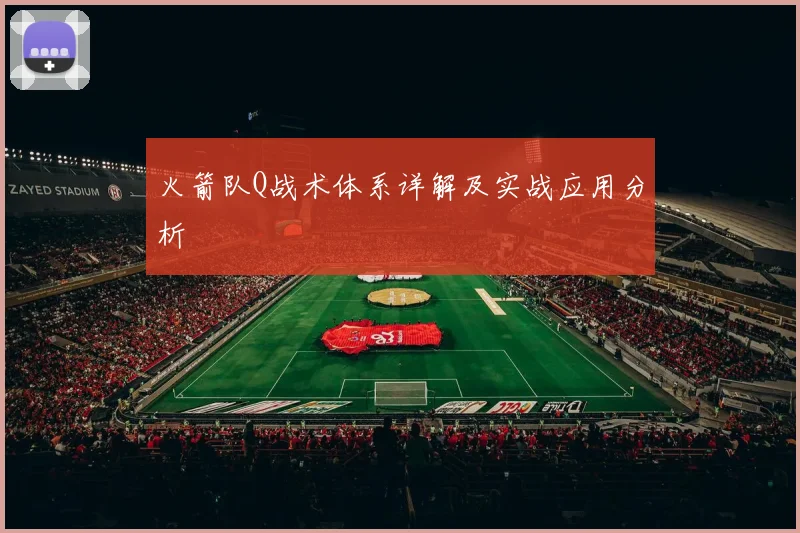 火箭队Q战术体系详解及实战应用分析