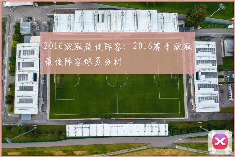 2016欧冠最佳阵容：2016赛季欧冠最佳阵容球员分析