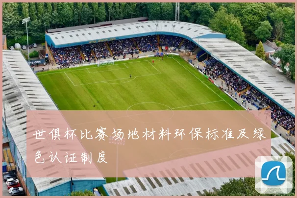 世俱杯比赛场地材料环保标准及绿色认证制度