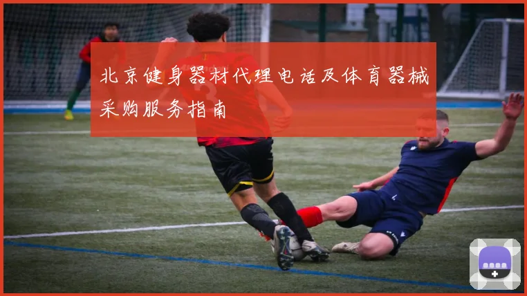 北京健身器材代理电话及体育器械采购服务指南