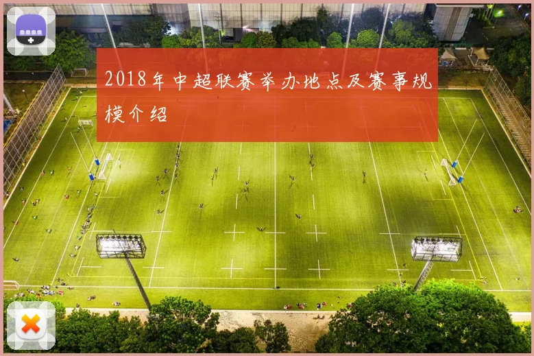 2018年中超联赛举办地点及赛事规模介绍
