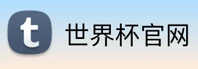 世界杯官网 logo