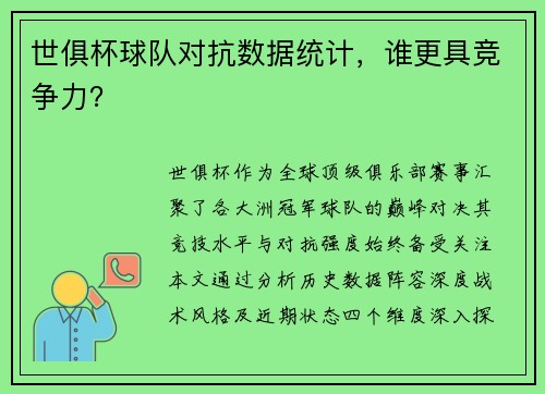 世俱杯球队对抗数据统计，谁更具竞争力？