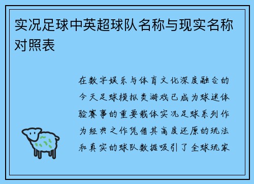 实况足球中英超球队名称与现实名称对照表