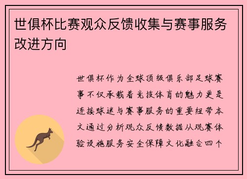 世俱杯比赛观众反馈收集与赛事服务改进方向