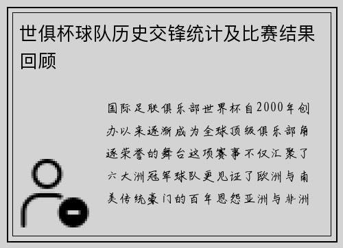 世俱杯球队历史交锋统计及比赛结果回顾
