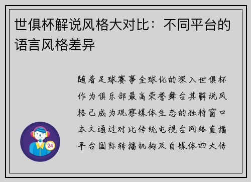 世俱杯解说风格大对比:不同平台的语言风格差异