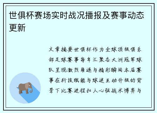 世俱杯赛场实时战况播报及赛事动态更新
