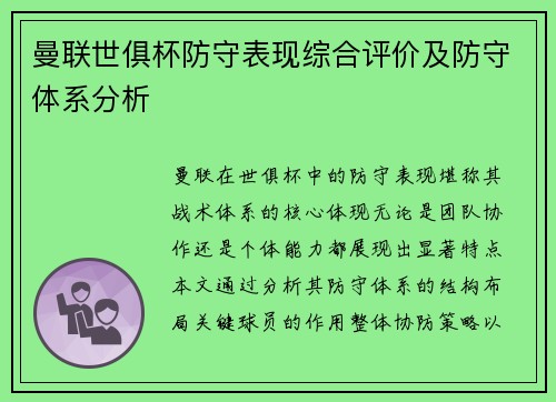 曼联世俱杯防守表现综合评价及防守体系分析