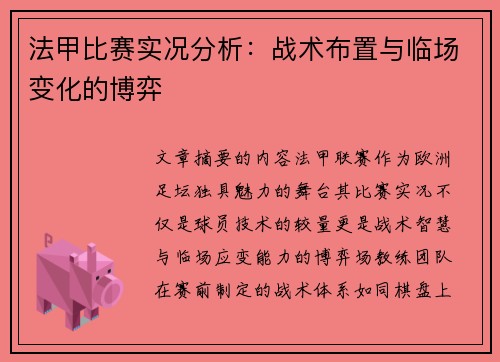法甲比赛实况分析:战术布置与临场变化的博弈