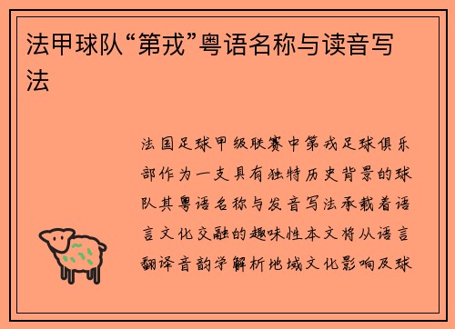 法甲球队“第戎”粤语名称与读音写法