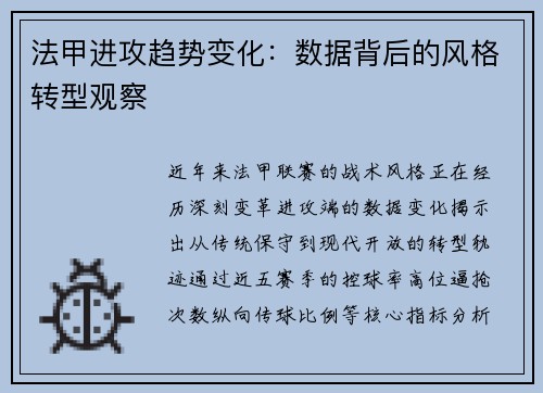 法甲进攻趋势变化:数据背后的风格转型观察