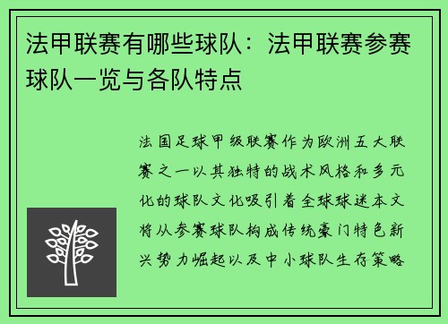 法甲联赛有哪些球队：法甲联赛参赛球队一览与各队特点