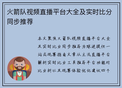 火箭队视频直播平台大全及实时比分同步推荐