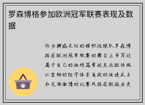 罗森博格参加欧洲冠军联赛表现及数据