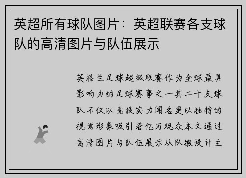 英超所有球队图片：英超联赛各支球队的高清图片与队伍展示