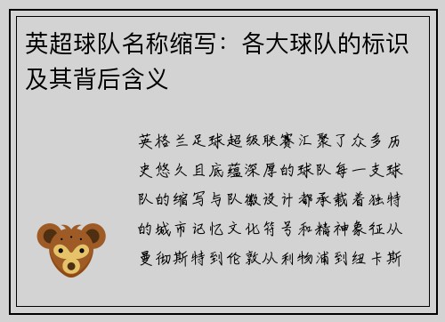 英超球队名称缩写:各大球队的标识及其背后含义