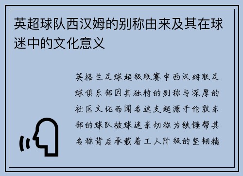 英超球队西汉姆的别称由来及其在球迷中的文化意义