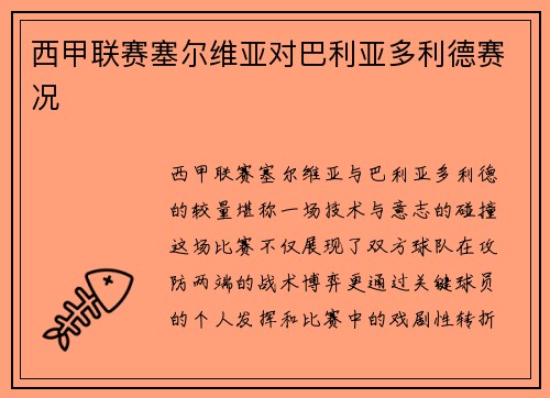 西甲联赛塞尔维亚对巴利亚多利德赛况