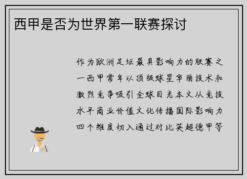 西甲是否为世界第一联赛探讨