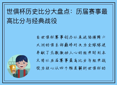 世俱杯历史比分大盘点:历届赛事最高比分与经典战役