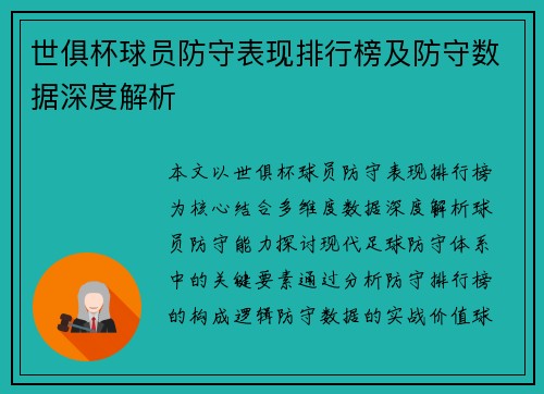 世俱杯球员防守表现排行榜及防守数据深度解析