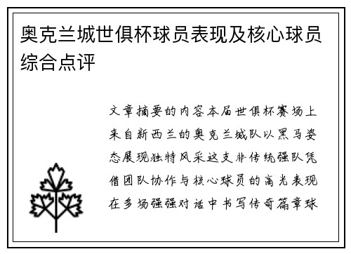 奥克兰城世俱杯球员表现及核心球员综合点评