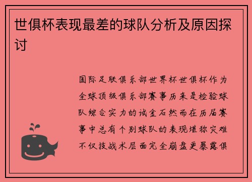 世俱杯表现最差的球队分析及原因探讨