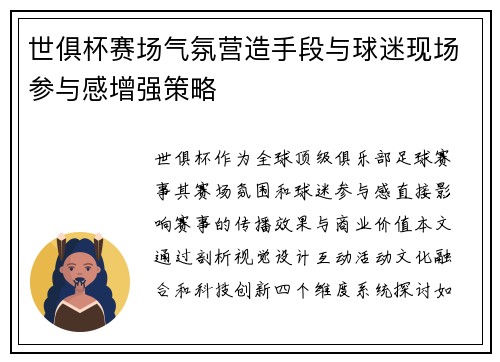 世俱杯赛场气氛营造手段与球迷现场参与感增强策略