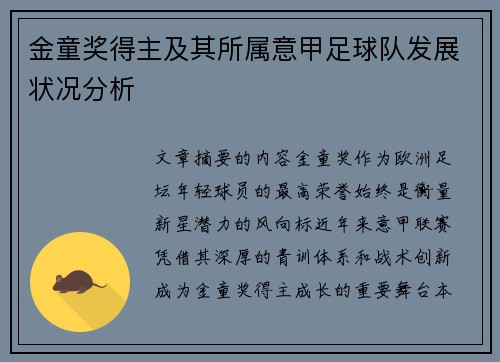 金童奖得主及其所属意甲足球队发展状况分析