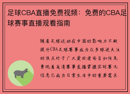 足球CBA直播免费视频:免费的CBA足球赛事直播观看指南