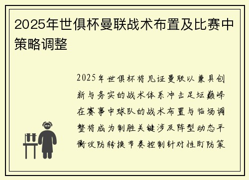 2025年世俱杯曼联战术布置及比赛中策略调整