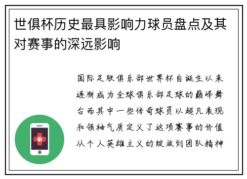 世俱杯历史最具影响力球员盘点及其对赛事的深远影响
