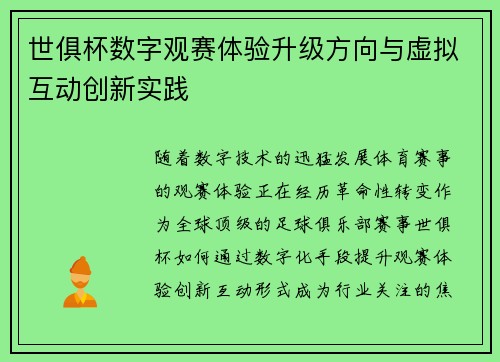 世俱杯数字观赛体验升级方向与虚拟互动创新实践
