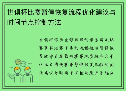 世俱杯比赛暂停恢复流程优化建议与时间节点控制方法