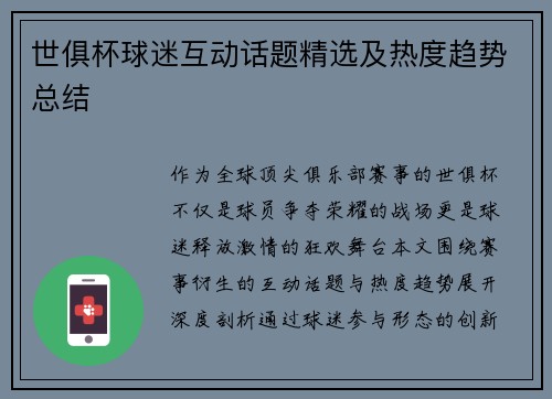 世俱杯球迷互动话题精选及热度趋势总结