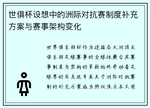 世俱杯设想中的洲际对抗赛制度补充方案与赛事架构变化