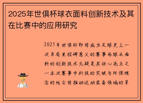 2025年世俱杯球衣面料创新技术及其在比赛中的应用研究