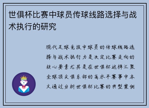 世俱杯比赛中球员传球线路选择与战术执行的研究