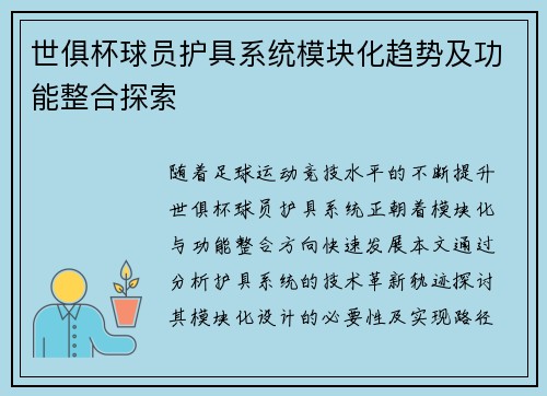 世俱杯球员护具系统模块化趋势及功能整合探索