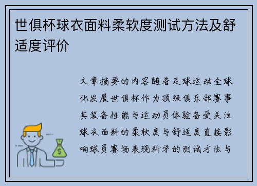 世俱杯球衣面料柔软度测试方法及舒适度评价