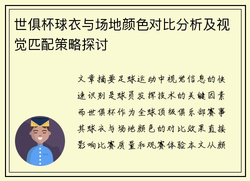 世俱杯球衣与场地颜色对比分析及视觉匹配策略探讨