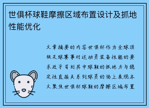 世俱杯球鞋摩擦区域布置设计及抓地性能优化