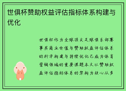 世俱杯赞助权益评估指标体系构建与优化
