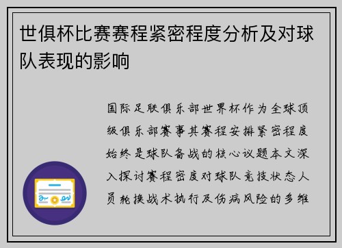 世俱杯比赛赛程紧密程度分析及对球队表现的影响